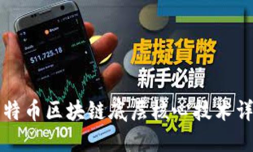 比特币区块链底层核心技术详解