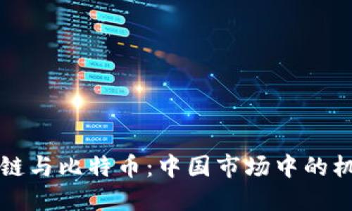 中国区块链与比特币：中国市场中的机遇与挑战