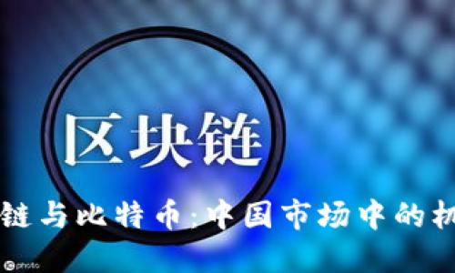 中国区块链与比特币：中国市场中的机遇与挑战