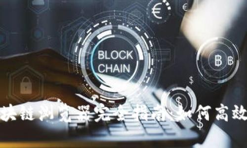 玩客币的区块链浏览器完全指南：如何高效使用和理解