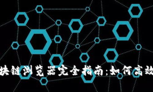 玩客币的区块链浏览器完全指南：如何高效使用和理解