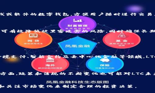 是的，LTC（莱特币）是一种区块链技术的加密货币。 LTC是基于比特币代码创建的，但其设计上旨在提供更快的交易确认时间和更高的交易效率。莱特币上的所有交易和信息都是通过去中心化的网络记录并存储在一个区块链上。

  LTC币种：探索莱特币的区块链技术及其优势 / 
 guanjianci 莱特币,区块链,加密货币,数字货币 /guanjianci 

### 什么是LTC币种？


LTC，或称莱特币，是一种基于去中心化区块链技术的加密货币，由Charlie Lee于2011年创建。它的设计理念源于比特币，但有一些关键的技术改进，例如更快的交易确认时间和更高的最大供应量。LTC的区块产生时间约为2.5分钟，相较于比特币的10分钟，使得交易处理速度更快，适合小额支付或日常交易使用。



莱特币的总供应量有限，最多为8400万个LTC，这比比特币的2100万个要多。LTC使用Scrypt算法进行挖矿，使得其挖矿过程相比于比特币更为友好，这意味着你可以使用普通的CPU和GPU来进行挖矿，而无需投资大量的硬件设备。


### LTC的主要优势是什么？


首先，LTC的交易确认时间显著比比特币快。由于区块生成的时间缩短，用户可以更快速地完成交易，并提高了网络的整体效率。这使得LTC非常适合进行日常交易，用户不必长时间等待交易确认。



其次，LTC的交易成本相较于传统金融系统或其他加密货币而言通常更低，尤其在网络拥堵的情况下，LTC依然能保持较低的交易费用。对于进行小额支付的用户或商家，LTC的优势体现得更加明显。



最后，LTC社区活跃，开发者不断对其进行升级和改进，以保持其竞争力。在市场上，许多商家和在线平台已经开始接受LTC作为支付方式，这为其应用场景提供了良好的基础。


### LTC与比特币的主要区别是什么？


LTC与比特币的主要区别体现在多个方面。首先，LTC的算法选择了Scrypt，而比特币则使用SHA-256算法。这意味着LTC的挖矿过程对于普通用户更加友好，可以利用较低的硬件成本进行挖矿。



其次，LTC的区块时间是2.5分钟，而比特币的区块时间是10分钟。这使得LTC在交易确认速度上更快，尤其在需要快速处理交易的环境中，这一优势尤为突出。



此外，LTC的总供应量为8400万个，而比特币为2100万个。这意味着LTC相对而言在未来的供应较为宽松，对于用户持有和投资的影响也会有所不同。


### LTC在投资中的潜力如何？


LTC作为加密货币的一部分，在投资上有其独特的潜力。由于其交易速度快、成本低，适合日常消费和支付，潜在的用户基础是存在的。此外，LTC的技术不断更新，使其在市场竞争中保持活力也会进一步提高其投资吸引力。



然而，投资LTC也存在风险，尤其是加密货币市场的波动性极大，价格可能遭受剧烈的涨跌。投资者在决策时需要充分调研市场动态、技术趋势及其社区的活跃度，从而制定合理的投资策略。


### 如何安全存储LTC？


安全是加密货币持有过程中不可忽视的重要因素。对于LTC来说，用户可以选择多种存储方式，包括热钱包和冷钱包。热钱包指的是在线或软件的数字钱包，方便用户随时进行交易，但相应的安全性较低。用户在选择热钱包时，应选择信誉良好的服务提供商，并开启双重认证。



冷钱包则是离线存储，通常以硬件钱包或纸质钱包的形式存在，安全性较高，但不如热钱包便于操作。通过将LTC存储在冷钱包中，用户可有效降低被黑客攻击的风险，同时确保长期持有的安全性。


### 未来LTC的发展趋势如何？


LTC的发展趋势受多方面因素影响。随着区块链技术逐步成熟以及社会对数字货币的接受度提升，相关应用场景有望扩大。尤其是在跨境支付、智能合约及去中心化金融等领域，LTC可能会在未来的数字经济中扮演重要角色。



同时，LTC的升级和技术创新也是重新吸引用户的重要因素。持续的社区支持和开发将确保LTC在竞争激烈的市场中保持其地位。另一方面，政策和法规的不断变化也可能对LTC未来的应用和市场价值产生影响。


总体而言，LTC作为一种基于区块链技术的加密货币，在日常交易和投资方面具备了潜力，但也需要用户谨慎对待风险，通过持续学习和关注市场变化来制定合理的投资决策。