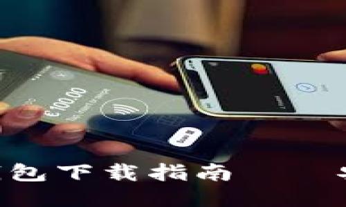 2023年最佳电子钱包下载指南 – 安全、便捷、功能全面