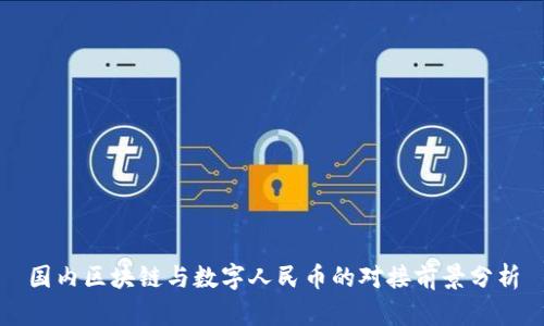 国内区块链与数字人民币的对接前景分析