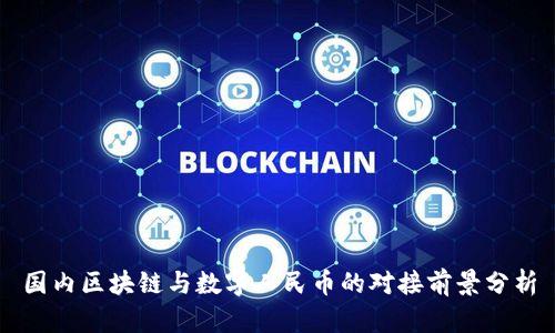 国内区块链与数字人民币的对接前景分析