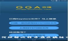 区块链第五问：如何理解比特币在区块链中的角
