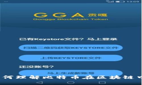 区块链第五问：如何理解比特币在区块链中的角色与重要性