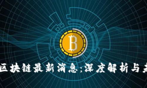 南沙区区块链最新消息：深度解析与未来展望