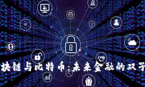 区块链与比特币：未来金融的双子星