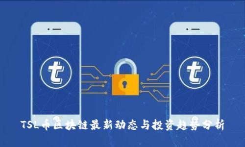TSL币区块链最新动态与投资趋势分析