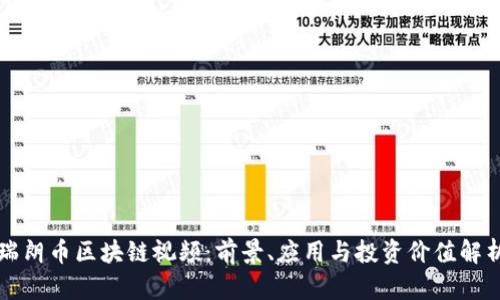 瑞朗币区块链视频：前景、应用与投资价值解析