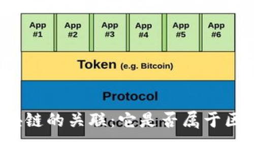 派币与区块链的关联：它是否属于区块链产品？