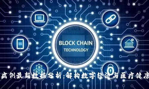 区块链病例最新数据分析：解构数字经济与医疗健康的未来