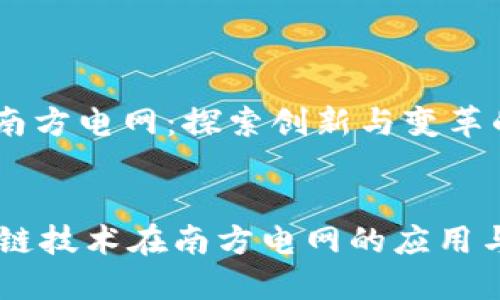 区块链与南方电网：探索创新与变革的未来


    区块链技术在南方电网的应用与未来展望
