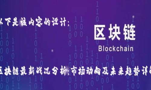 以下是该内容的设计：



区块链最新战况分析：市场动向及未来趋势详解