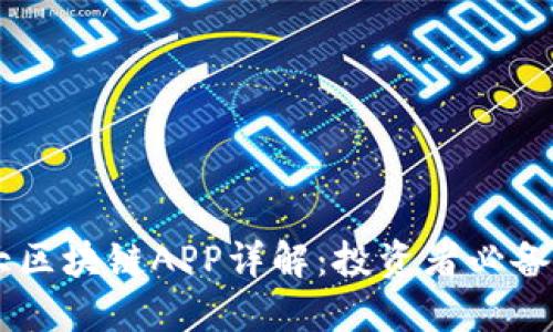 币圈十大区块链APP详解：投资者必备应用推荐