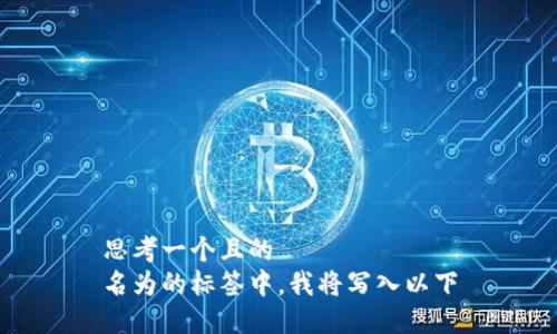 思考一个且的  
名为的标签中，我将写入以下