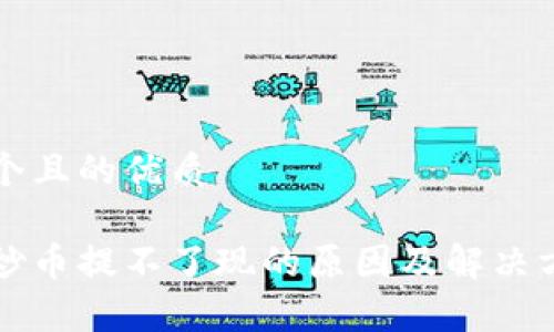 思考一个且的优质

区块链炒币提不了现的原因及解决方案解析