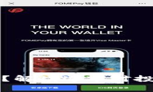 区块链退市币还能用吗？解读退市对投资者的影响及应对策略