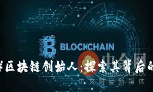 达尔币（DCR）区块链创始人：探索其背后的创新与影响