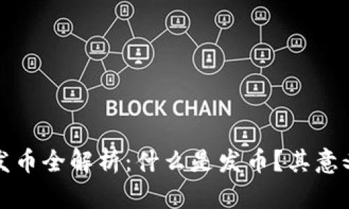 区块链发币全解析：什么是发币？其意义与价值