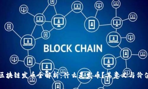 区块链发币全解析：什么是发币？其意义与价值
