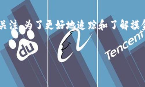 内容格式：  
简介：  
区块链技术的迅猛发展与应用越来越广泛，各种数字货币如雨后春笋般涌现。摸金兀币作为一种新兴的数字货币，近年来引起了公众和投资者的广泛关注。为了更好地追踪和了解摸金兀币的交易情况与技术细节，摸金兀币区块链浏览器应运而生。本文将详细介绍这一区块链浏览器及其功能、特点、以及用户可能会关注的相关问题。

  
深入了解摸金兀币区块链浏览器的功能与使用指南