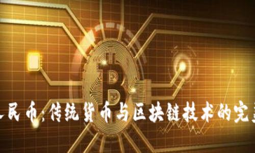 数字人民币：传统货币与区块链技术的完美结合