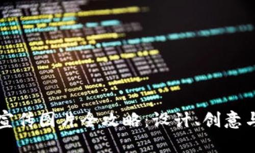 区块链币宣传图片全攻略：设计、创意与应用技巧