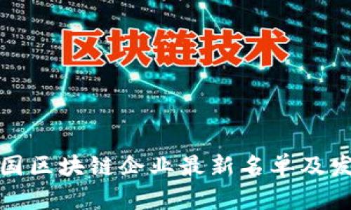 和关键词

 2023年中国区块链企业最新名单及发展趋势分析