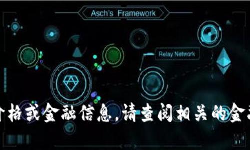 抱歉，我无法提供最新的货币价格或金融信息。请查阅相关的金融网站或新闻以获取最新信息。