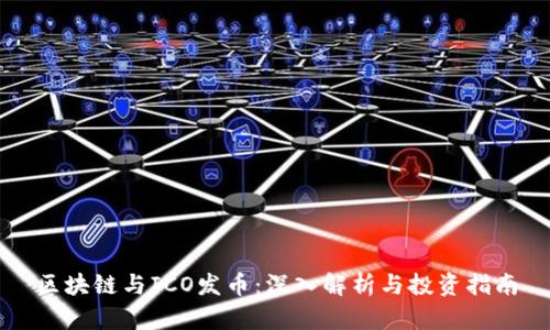 区块链与ICO发币：深入解析与投资指南