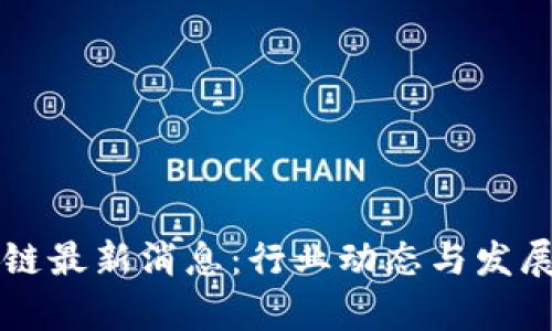 宝能区块链最新消息：行业动态与发展趋势分析