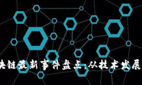 2023年区块链最新事件盘点：从技术发展到市场动态