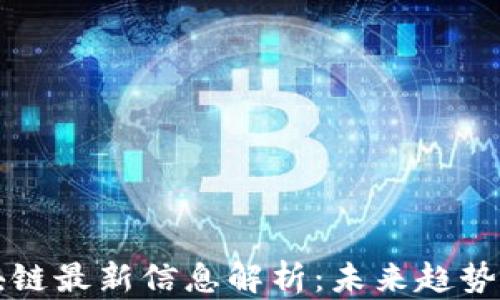 
西蒙斯区块链最新信息解析：未来趋势与投资机会
