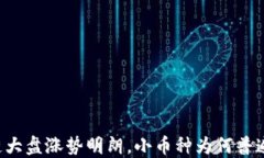 区块链大盘涨势明朗，小币种为何普遍下跌？