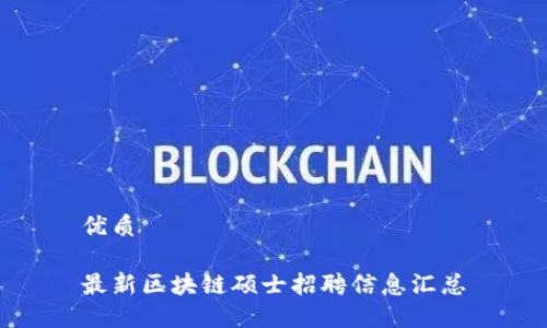 优质

最新区块链硕士招聘信息汇总