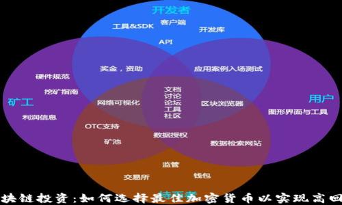 
区块链投资：如何选择最佳加密货币以实现高回报