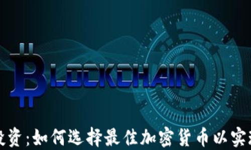 
区块链投资：如何选择最佳加密货币以实现高回报