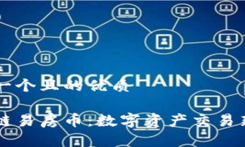 思考一个且的优质

区块链易房币：数字资产交易新风口