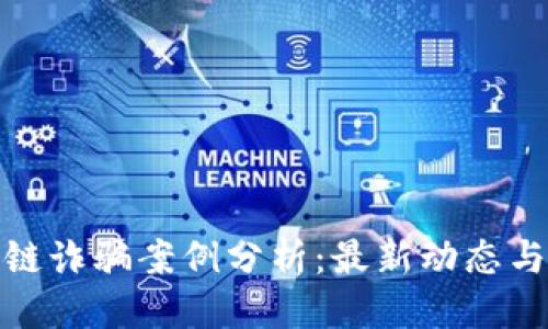 优质

江西区块链诈骗案例分析：最新动态与防范措施