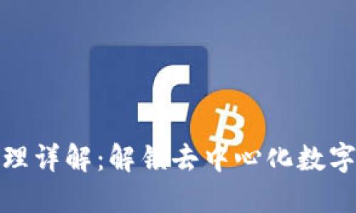 榴莲币区块链原理详解：解锁去中心化数字货币的背后科技