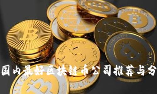 : 国内最好区块链币公司推荐与分析