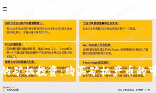 区块链中的矿机投资：购买矿机产币的可行性分析