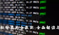 区块链商标分类大全最新：全面解读与应用指南