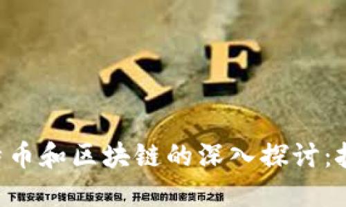 王为民对于比特币和区块链的深入探讨：技术、市场与未来