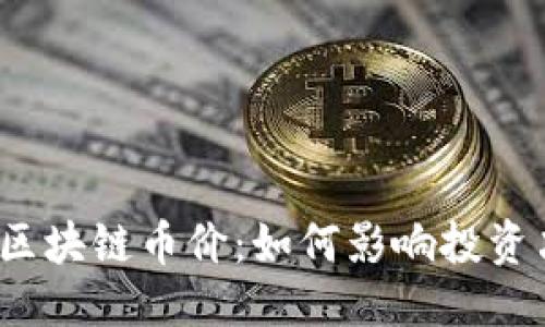 思考一个且的

优质 深入理解区块链币价：如何影响投资决策与市场趋势