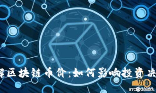 思考一个且的

优质 深入理解区块链币价：如何影响投资决策与市场趋势