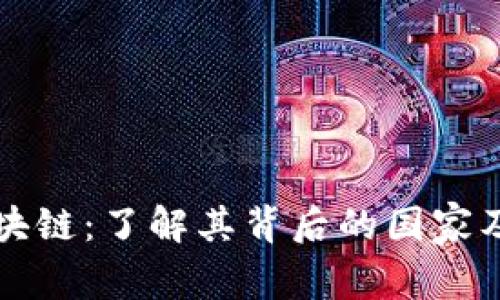 克罗币区块链：了解其背后的国家及技术支持