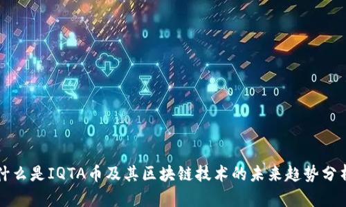 什么是IQTA币及其区块链技术的未来趋势分析
